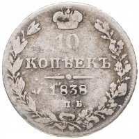 купить 10 копеек 1838 СПБ-НГ