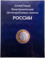 купить Набор 10-рублевых биметаллических монет с разделением по монетным дворам (ММД и СПМД) в альбоме 2000-2020 (123 монеты, без ЧЯП)