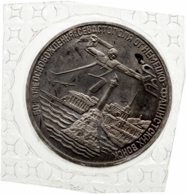 купить 3 рубля 1994 ЛМД Proof "Освобождение г. Севастополя от немецко-фашистских войск" в запайке