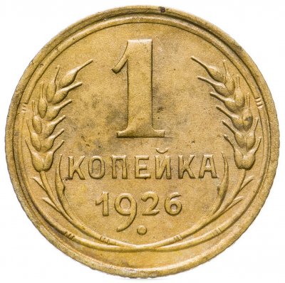 купить 1 копейка 1926
