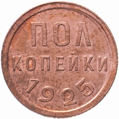 купить полкопейки 1925