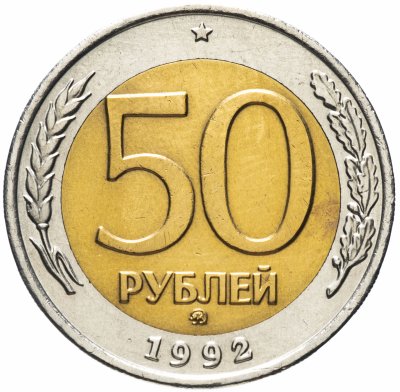 купить 50 рублей 1992 ММД