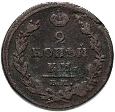 купить 2 копейки 1811 ЕМ-НМ