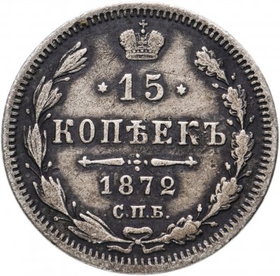 купить 15 копеек 1872 СПБ-HI