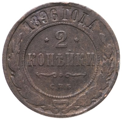 купить 2 копейка 1896 СПБ