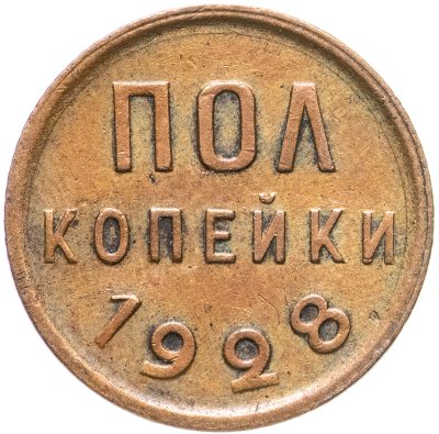 купить Полкопейки 1928