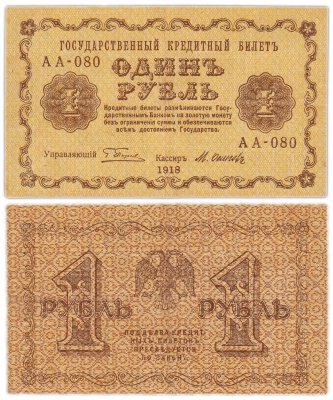 купить 1 рубль 1918 управляющий Пятаков, кассир Осипов