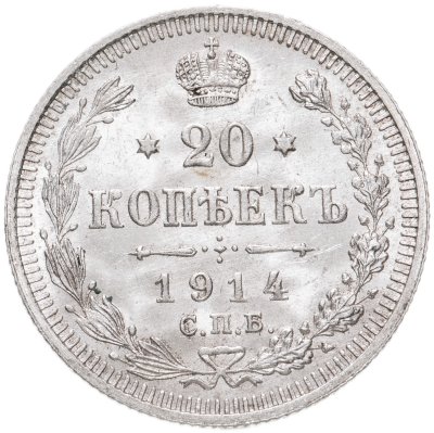 купить 20 копеек 1914 СПБ-ВС