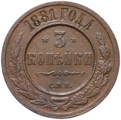 купить 3 копейки 1881 СПБ