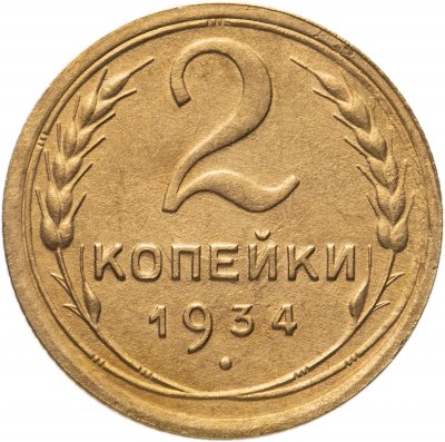 купить 2 копейки 1934
