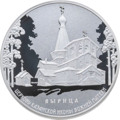 купить 3 рубля 2018 СПМД "Церковь Казанской иконы Божией Матери, п. Вырица"