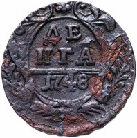 Купить денга 1748