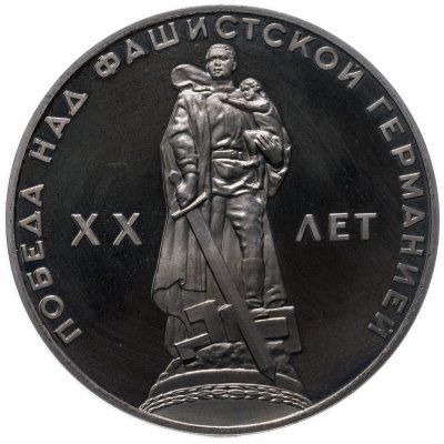 купить 1 рубль 1965 Proof 20 лет Победы над фашистской Германией в Великой Отечественной войне, новодел