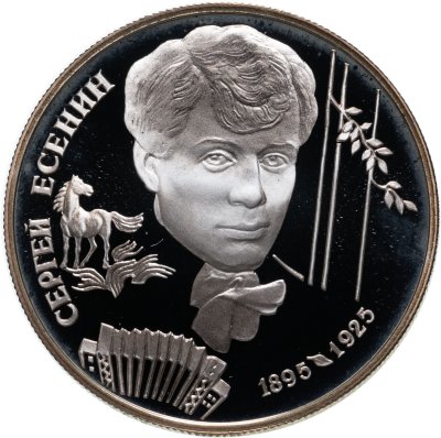 купить 2 рубля 1995 ЛМД 100-летие со дня рождения С.А. Есенина