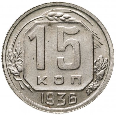 купить 15 копеек 1936