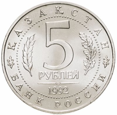 купить 5 рублей 1992 ЛМД "Мавзолей-мечеть Ахмеда Ясави в г. Туркестане"