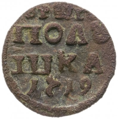 купить полушка 1719 без обозначения монетного двора, год цифрами