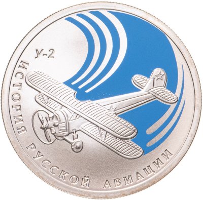 купить 1 рубль 2011 СПМД "История русской авиации: "У-2""