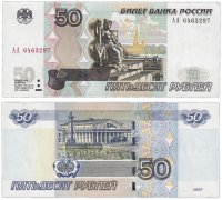 купить 50 рублей 1997 (модификация 2004) серия АА