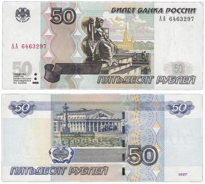 купить 50 рублей 1997 (модификация 2004) серия АА