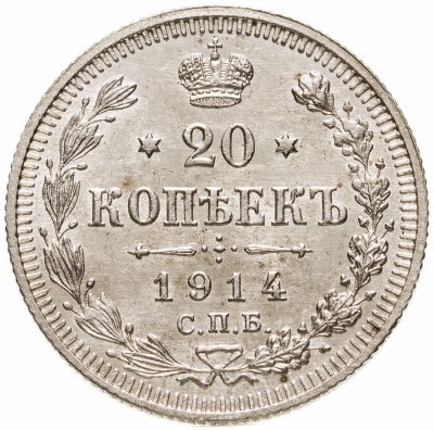 купить 20 копеек 1914 СПБ-ВС
