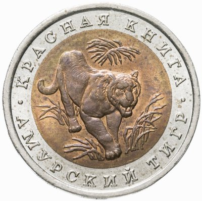 купить 10 рублей 1992 ЛМД амурский тигр
