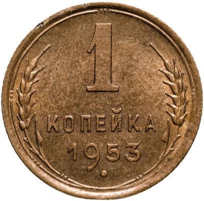 купить 1 копейка 1953