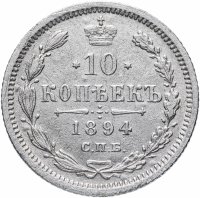 Купить 10 копеек 1894 СПБ-АГ