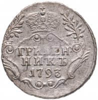 купить Гривенник 1793 года СПБ