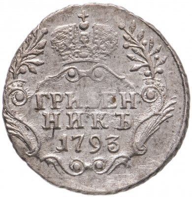 купить Гривенник 1793 года СПБ