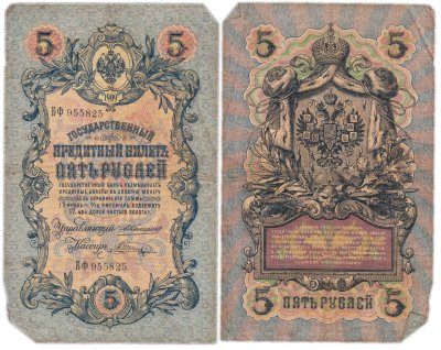 купить 5 рублей 1909 управляющий Коншин, кассир Шагин
