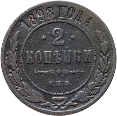 купить 2 копейки 1898 СПБ