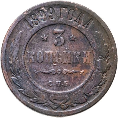 купить 3 копейки 1899 СПБ