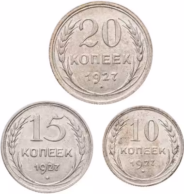 купить Набор из 3 монет 10, 15, 20 копеек 1927