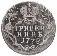 купить гривенник 1778 СПБ