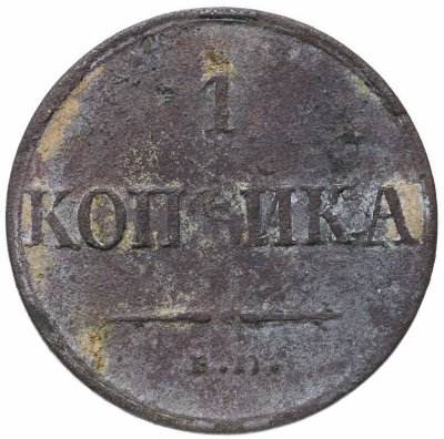 купить 1 копейка 1835 ЕМ-ФХ