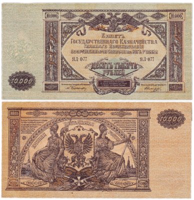 купить Вооруженные Силы Юга России (ВСЮР) 10000 рублей 1919 водяной знак "Мозаика" Серия ЯЛ-77