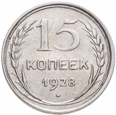 купить 15 копеек 1928