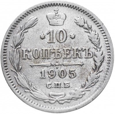 купить 10 копеек 1905 СПБ-АР