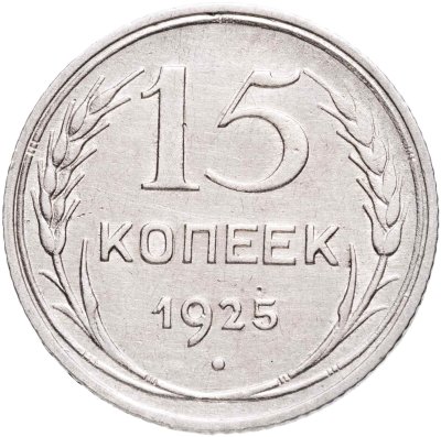 купить 15 копеек 1925