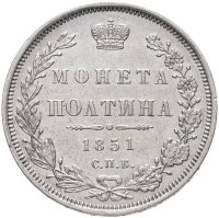 купить Полтина 1851 СПБ-ПА