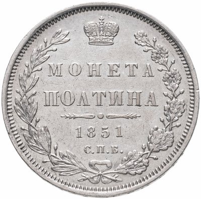 купить Полтина 1851 СПБ-ПА
