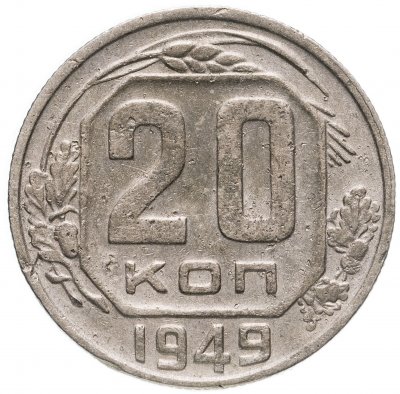 купить 20 копеек 1949