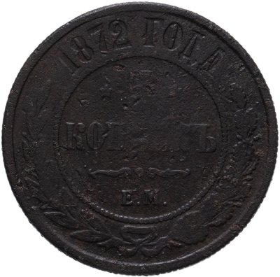 купить 5 копеек 1872 ЕМ