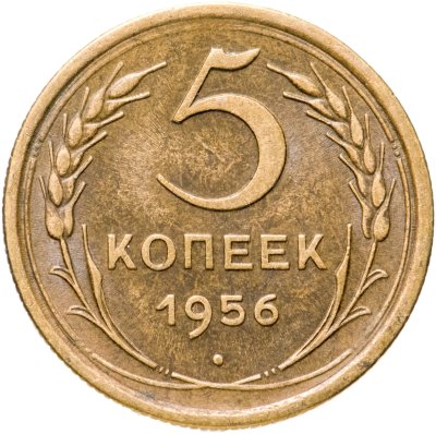 купить 5 копеек 1956