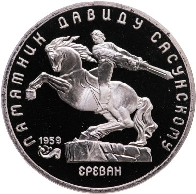 купить 5 рублей 1991 "Памятник Давиду Сасунскому в Ереване"