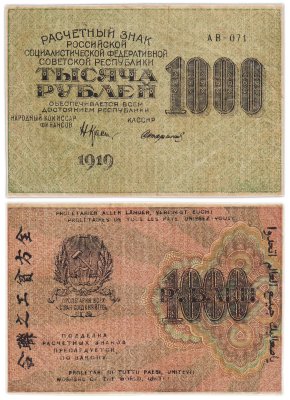 купить 1000 рублей 1919 наркомфин Крестинский, кассир Стариков, водяной знак "1000"