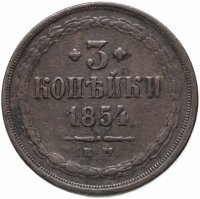 Купить 3 копейки 1854 ЕМ