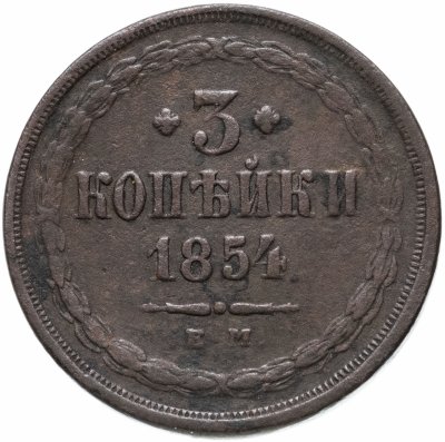 купить 3 копейки 1854 ЕМ