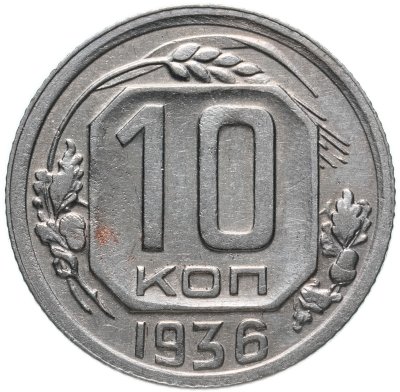 купить 10 копеек 1936